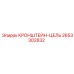 2653302832 КРОНШТЕЙН-ЦЕЛЬ Epiroc