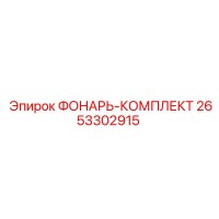 2653302915 ФОНАРЬ-КОМПЛЕКТ Epiroc