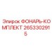 2653302915 ФОНАРЬ-КОМПЛЕКТ Epiroc