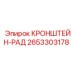 2653303178 КРОНШТЕЙН-РАД Epiroc