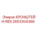 2653304366 КРОНШТЕЙН-RES Epiroc