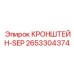 2653304374 КРОНШТЕЙН-SEP Epiroc