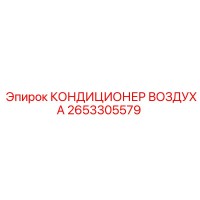 2653305579 КОНДИЦИОНЕР ВОЗДУХА Epiroc