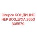2653305579 КОНДИЦИОНЕР ВОЗДУХА Epiroc