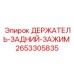 2653305835 ДЕРЖАТЕЛЬ-ЗАДНИЙ-ЗАЖИМ Epiroc