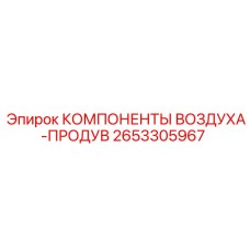2653305967 КОМПОНЕНТЫ ВОЗДУХА-ПРОДУВ Epiroc