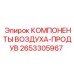 2653305967 КОМПОНЕНТЫ ВОЗДУХА-ПРОДУВ Epiroc