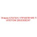 2653306247 КЛАПАН, УПРАВЛЕНИЕ ПИЛОТОМ Epiroc