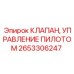 2653306247 КЛАПАН, УПРАВЛЕНИЕ ПИЛОТОМ Epiroc