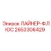 2653306429 ЛАЙНЕР-ФЛЮС Epiroc