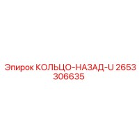 2653306635 КОЛЬЦО-НАЗАД-U Epiroc