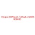 2653306635 КОЛЬЦО-НАЗАД-U Epiroc