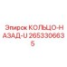 2653306635 КОЛЬЦО-НАЗАД-U Epiroc