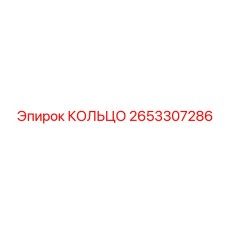 2653307286 КОЛЬЦО Epiroc