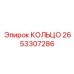 2653307286 КОЛЬЦО Epiroc