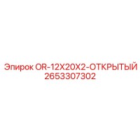 2653307302 OR-12X20X2-ОТКРЫТЫЙ Epiroc