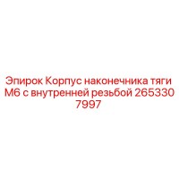 2653307997 Корпус наконечника тяги M6 с внутренней резьбой Epiroc