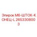 2653308003 M6-ШТОК-КОНЕЦ-L Epiroc