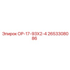 2653308086 ОР-17-93Х2-4 Epiroc