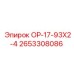 2653308086 ОР-17-93Х2-4 Epiroc