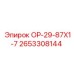 2653308144 ОР-29-87Х1-7 Epiroc