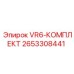 2653308441 VR6-КОМПЛЕКТ Epiroc