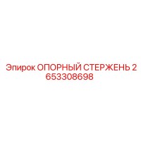 2653308698 ОПОРНЫЙ СТЕРЖЕНЬ by Epiroc