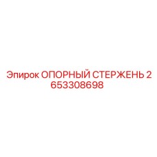 2653308698 ОПОРНЫЙ СТЕРЖЕНЬ by Epiroc