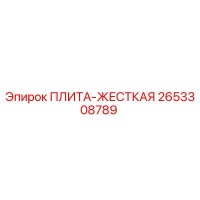 2653308789 ПЛИТА-ЖЕСТКАЯ Epiroc
