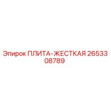 2653308789 ПЛИТА-ЖЕСТКАЯ Epiroc