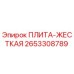 2653308789 ПЛИТА-ЖЕСТКАЯ Epiroc