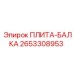 2653308953 ПЛИТА-БАЛКА Epiroc