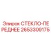 2653309175 СТЕКЛО-ПЕРЕДНЕЕ Epiroc