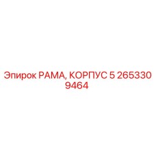 2653309464 РАМА, КОРПУС 5 Epiroc