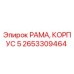 Запчасть РАМА, КОРПУС 5 для буровых установок Epiroc артикул 2653309464