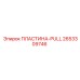 2653309746 ПЛАСТИНА-PULL Epiroc