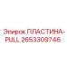 2653309746 ПЛАСТИНА-PULL Epiroc