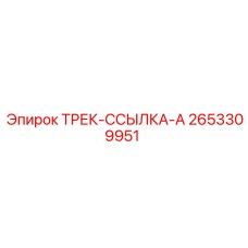 2653309951 ТРЕК-ССЫЛКА-A Epiroc