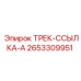 2653309951 ТРЕК-ССЫЛКА-A Epiroc