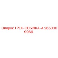 2653309969 ТРЕК-ССЫЛКА-A Epiroc