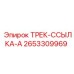 2653309969 ТРЕК-ССЫЛКА-A Epiroc