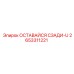 2653311221 ОСТАВАЙСЯ СЗАДИ-U Epiroc