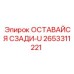 2653311221 ОСТАВАЙСЯ СЗАДИ-U Epiroc