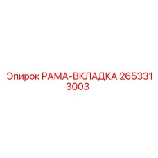 2653313003 РАМА-ВКЛАДКА Epiroc
