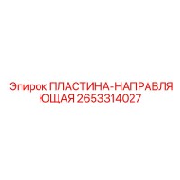 2653314027 ПЛАСТИНА-НАПРАВЛЯЮЩАЯ Epiroc