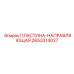 2653314027 ПЛАСТИНА-НАПРАВЛЯЮЩАЯ Epiroc