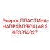 2653314027 ПЛАСТИНА-НАПРАВЛЯЮЩАЯ Epiroc