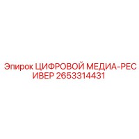 2653314431 ЦИФРОВОЙ МЕДИА-РЕСИВЕР Epiroc