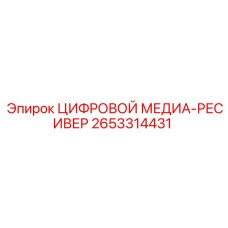 2653314431 ЦИФРОВОЙ МЕДИА-РЕСИВЕР Epiroc