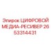 2653314431 ЦИФРОВОЙ МЕДИА-РЕСИВЕР Epiroc